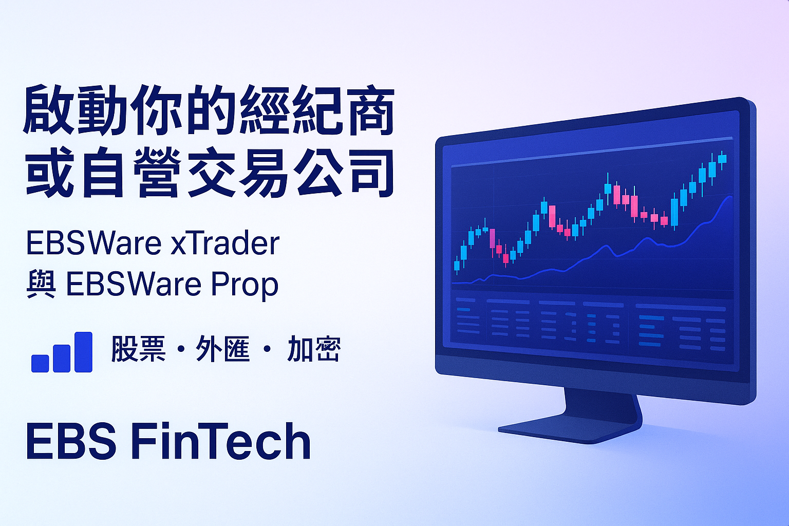 啟動你的經紀商或自營交易公司- EBS FinTech