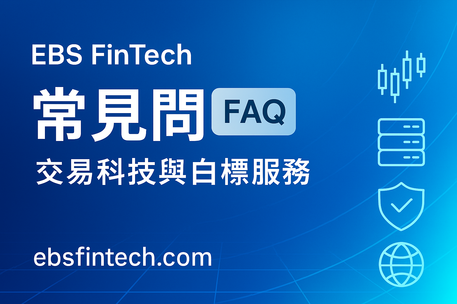 常見問題- EBS FinTech