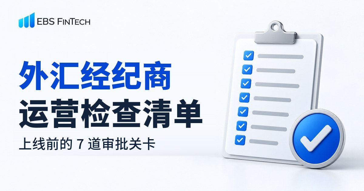 外汇经纪商运营检查清单,展示上线前七项验收与审批