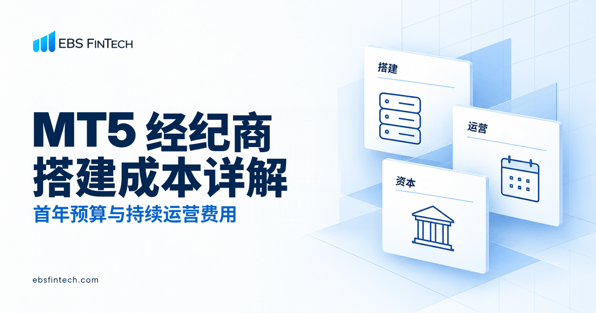 MT5 经纪商搭建成本:搭建费用、持续运营与监管资本的首年预算