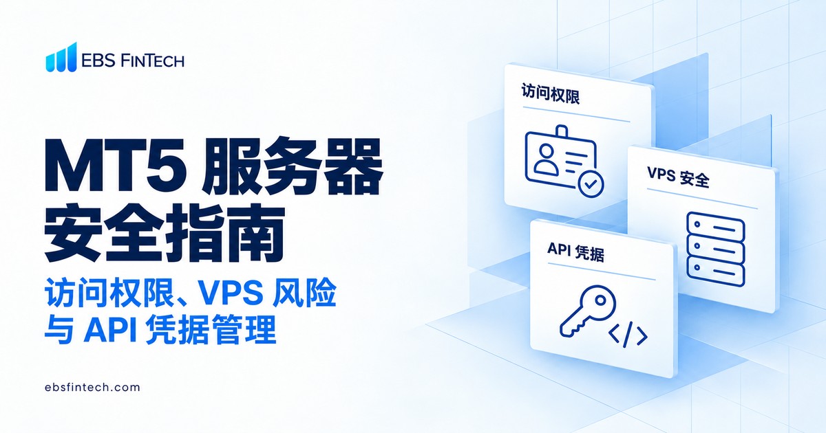 MT5 服务器安全指南封面:访问权限、VPS 与 API 凭据图标