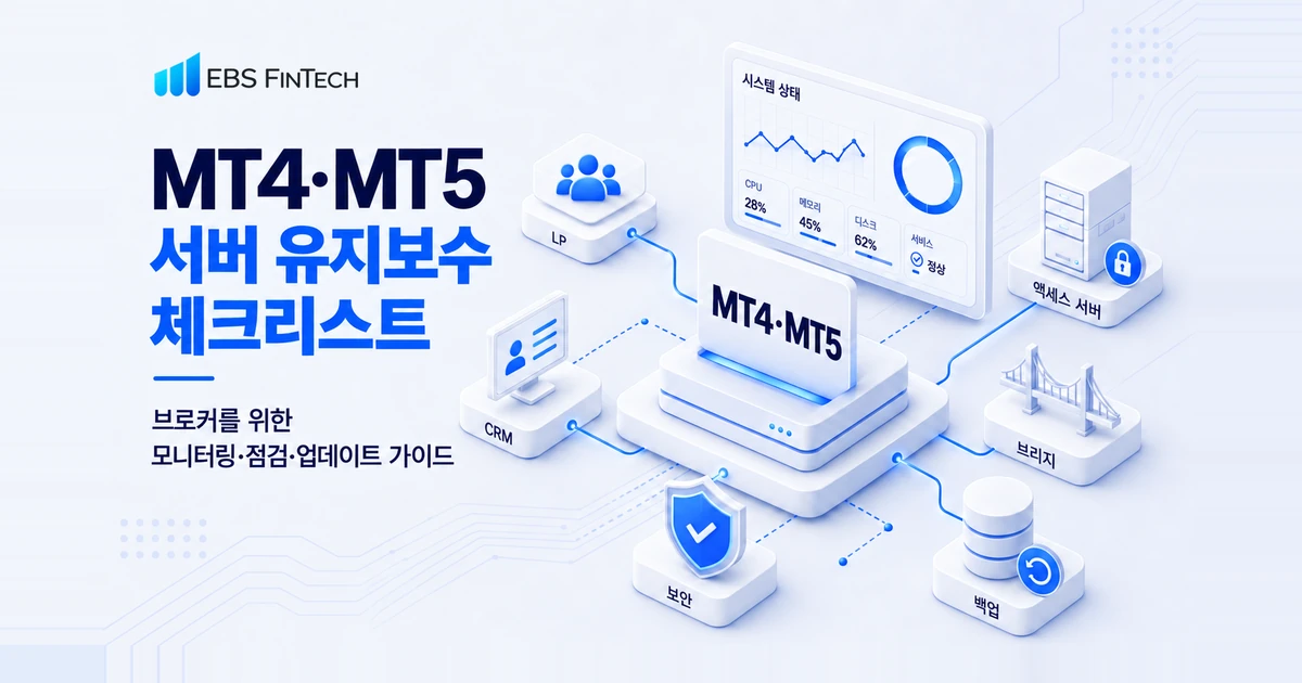 MT4·MT5 서버 유지보수 체크리스트와 모니터링·백업·설정 관리 항목