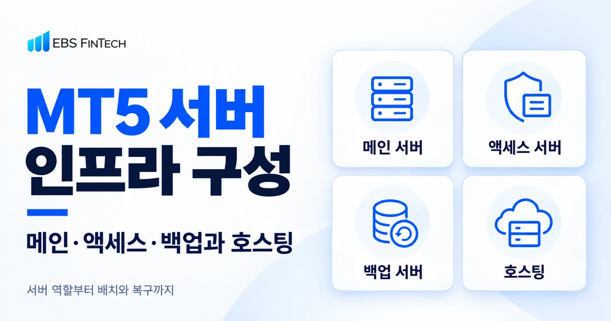 MT5 서버 인프라의 메인·액세스·백업 서버와 호스팅 구성